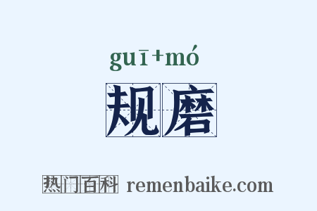 规磨是什么意思的图片
